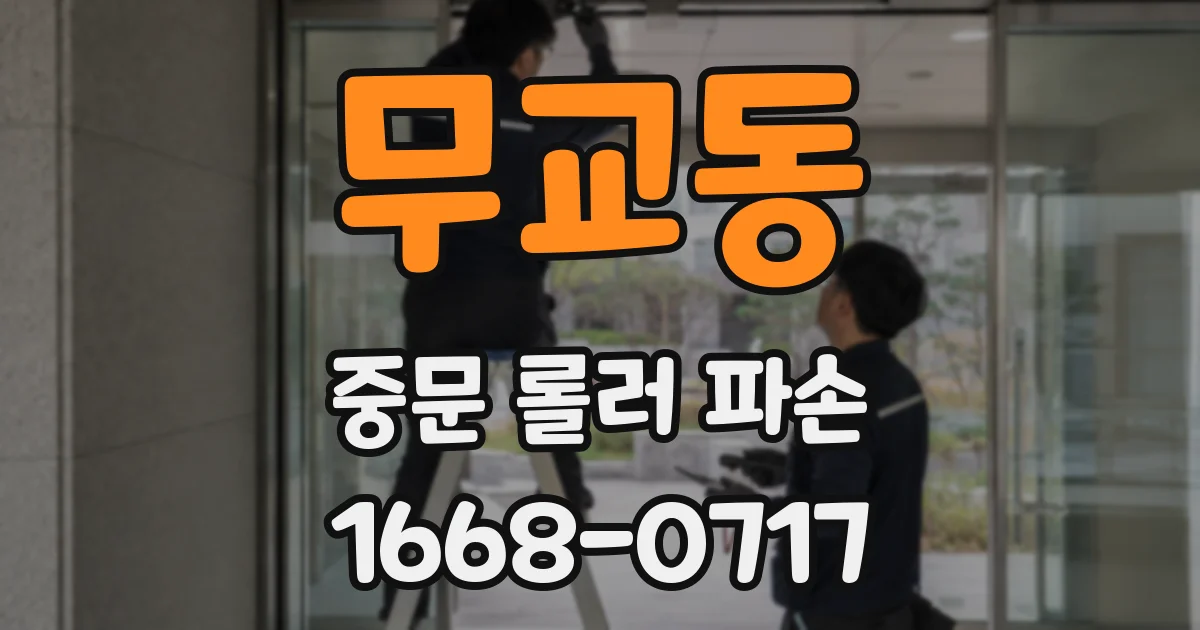 무교동 중문 롤러 파손