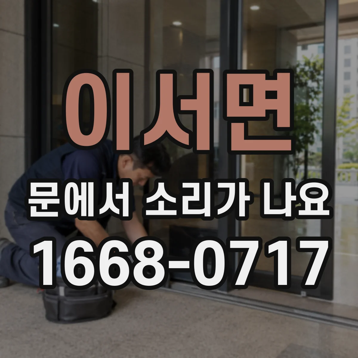 이서면 문에서 소리가 나요