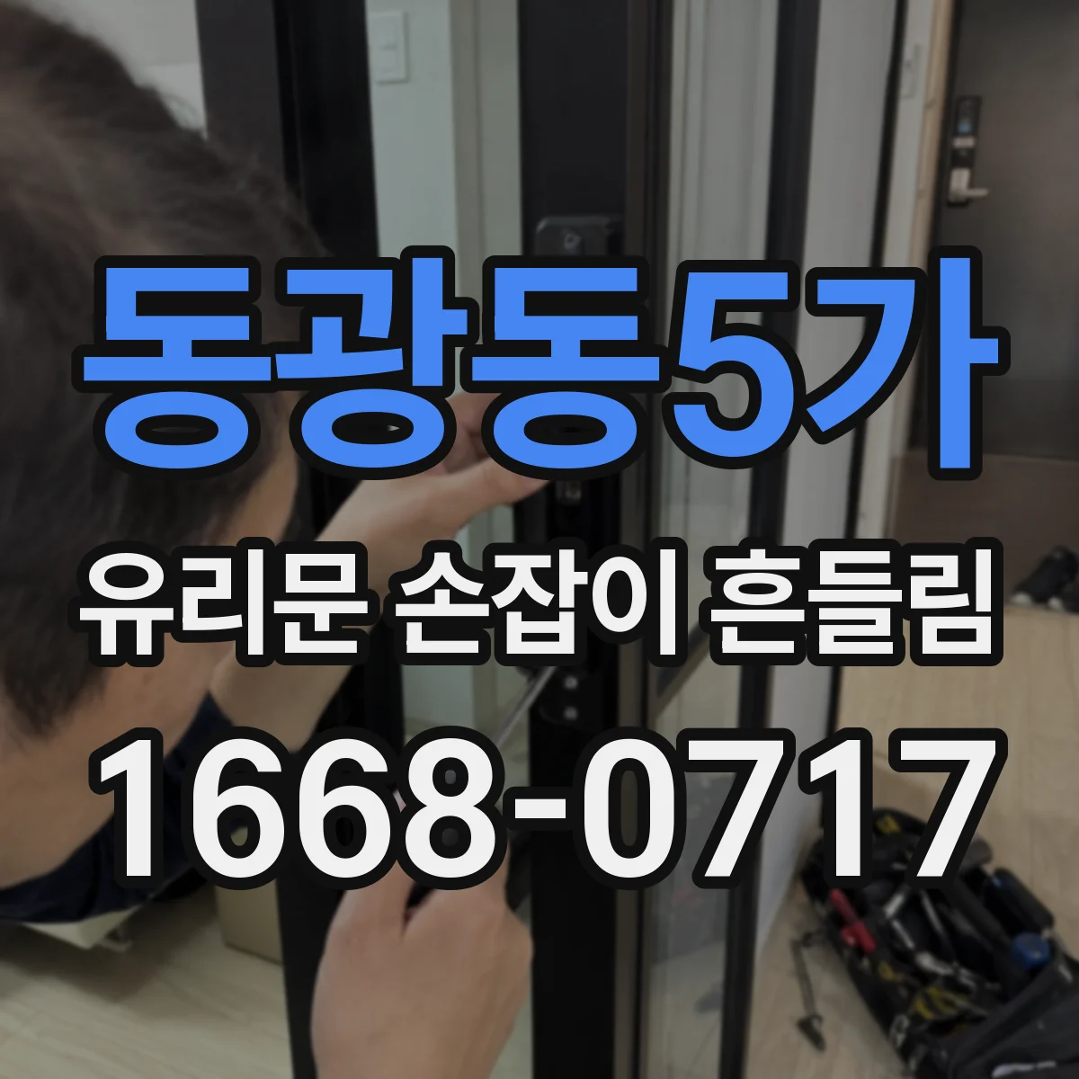 동광동5가 유리문 손잡이 흔들림