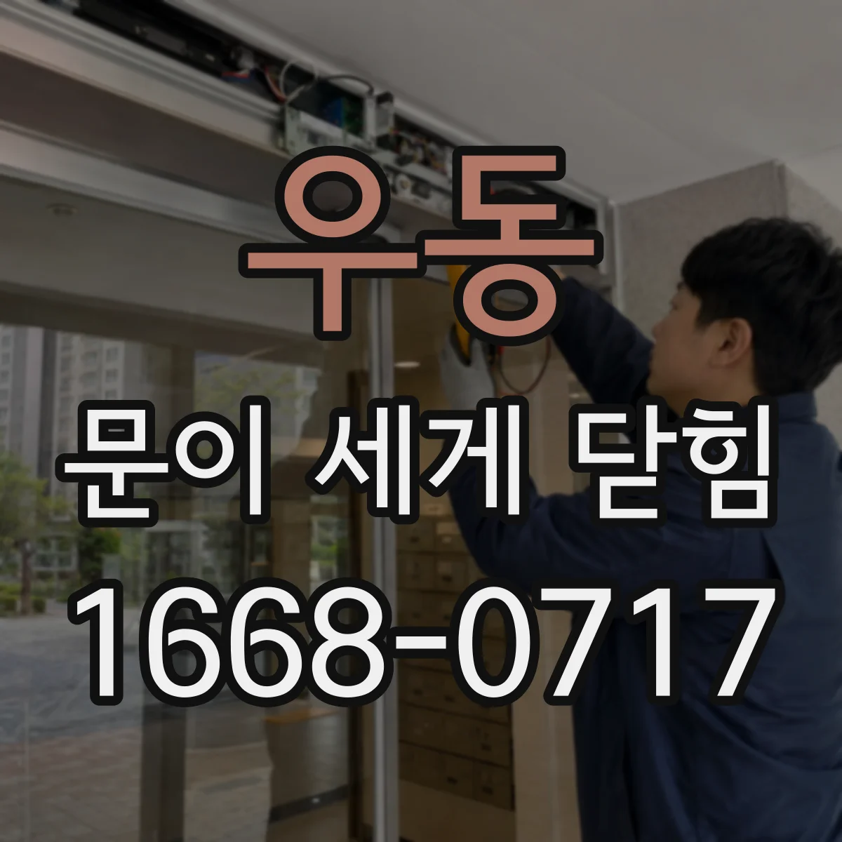 우동 문이 세게 닫힘