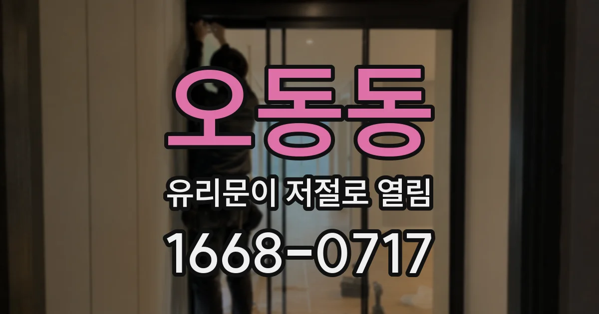오동동 유리문이 저절로 열림
