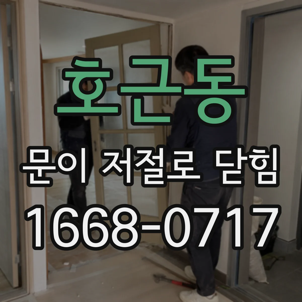 호근동 문이 저절로 닫힘
