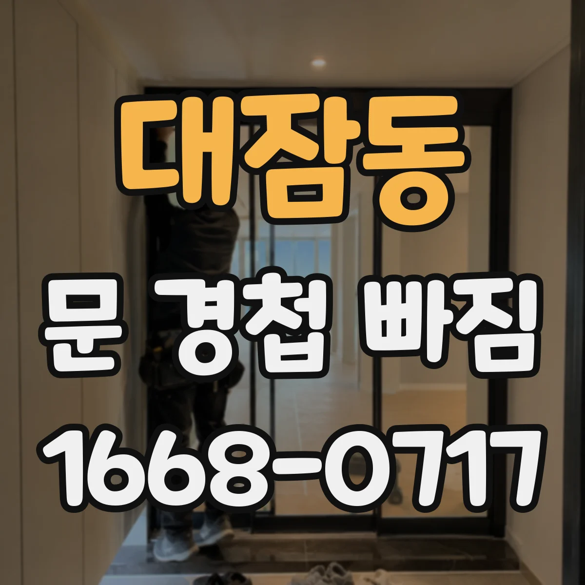 대잠동 문 경첩 빠짐