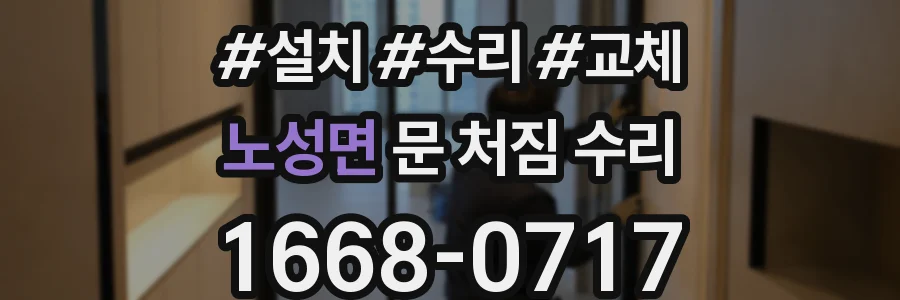 노성면 문 처짐 수리