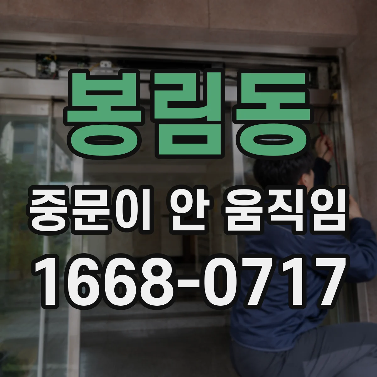 봉림동 중문이 안 움직임