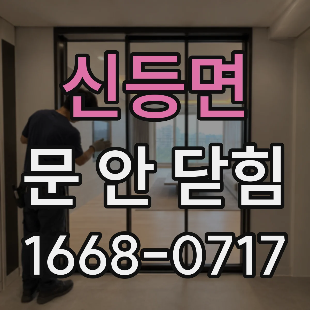 신등면 문 안 닫힘
