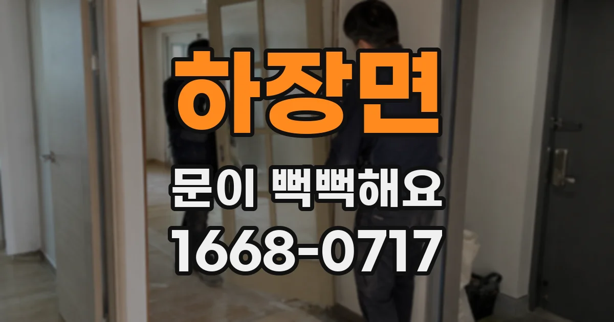 하장면 문이 뻑뻑해요