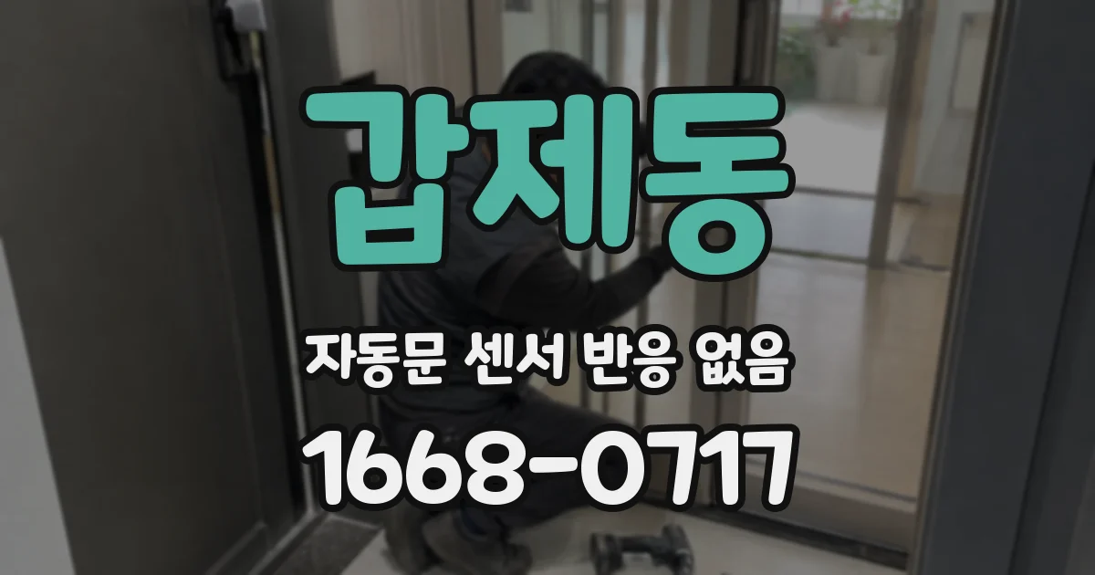 갑제동 자동문 센서 반응 없음