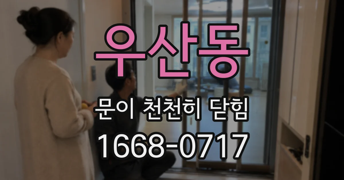 우산동 문이 천천히 닫힘