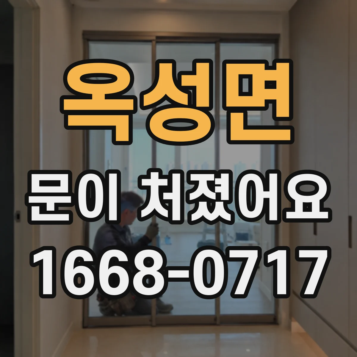 옥성면 문이 처졌어요