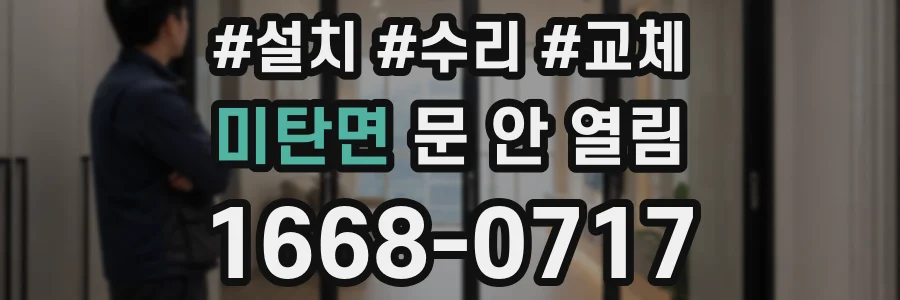 미탄면 문 안 열림