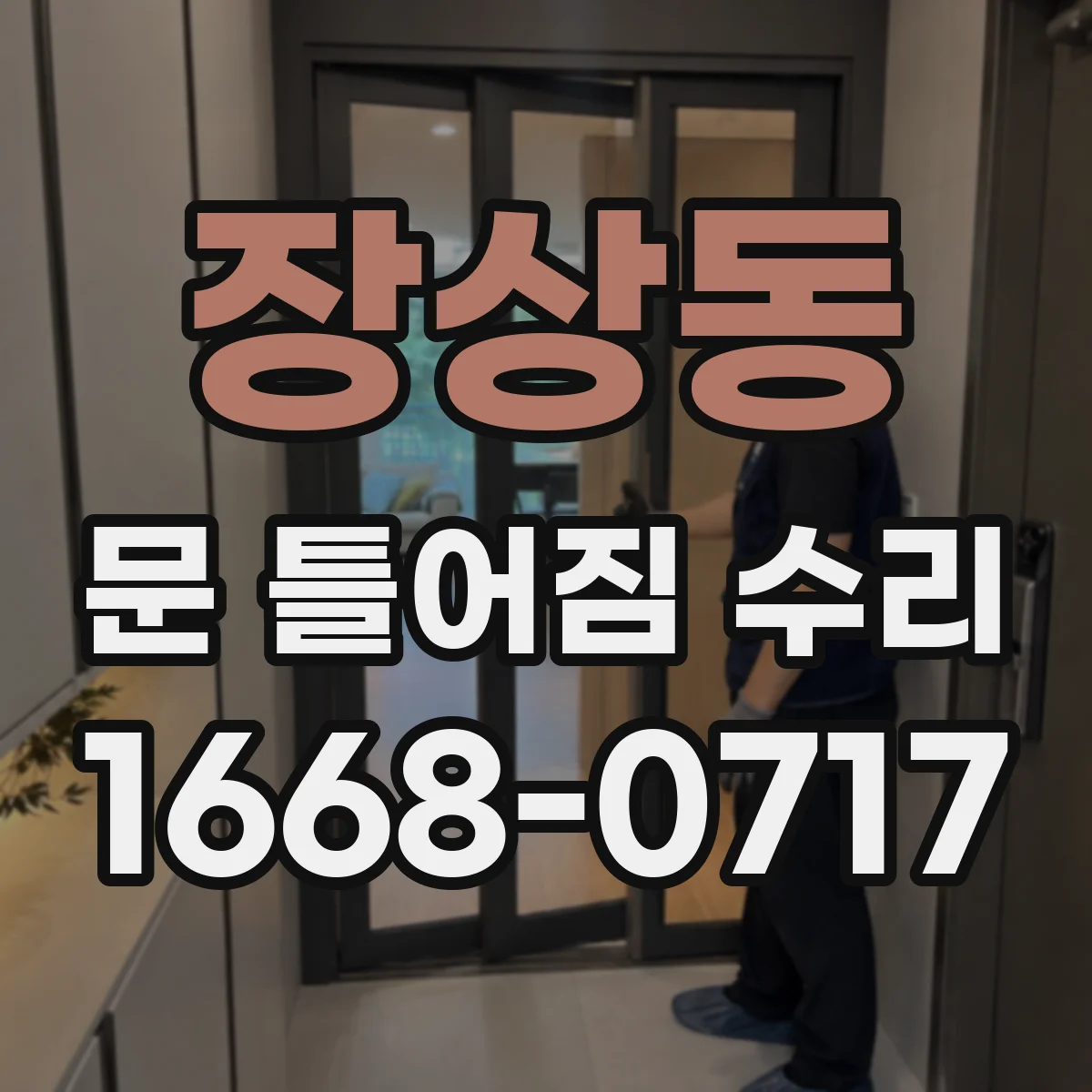 장상동 문 틀어짐 수리