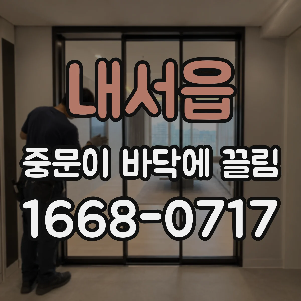 내서읍 중문이 바닥에 끌림