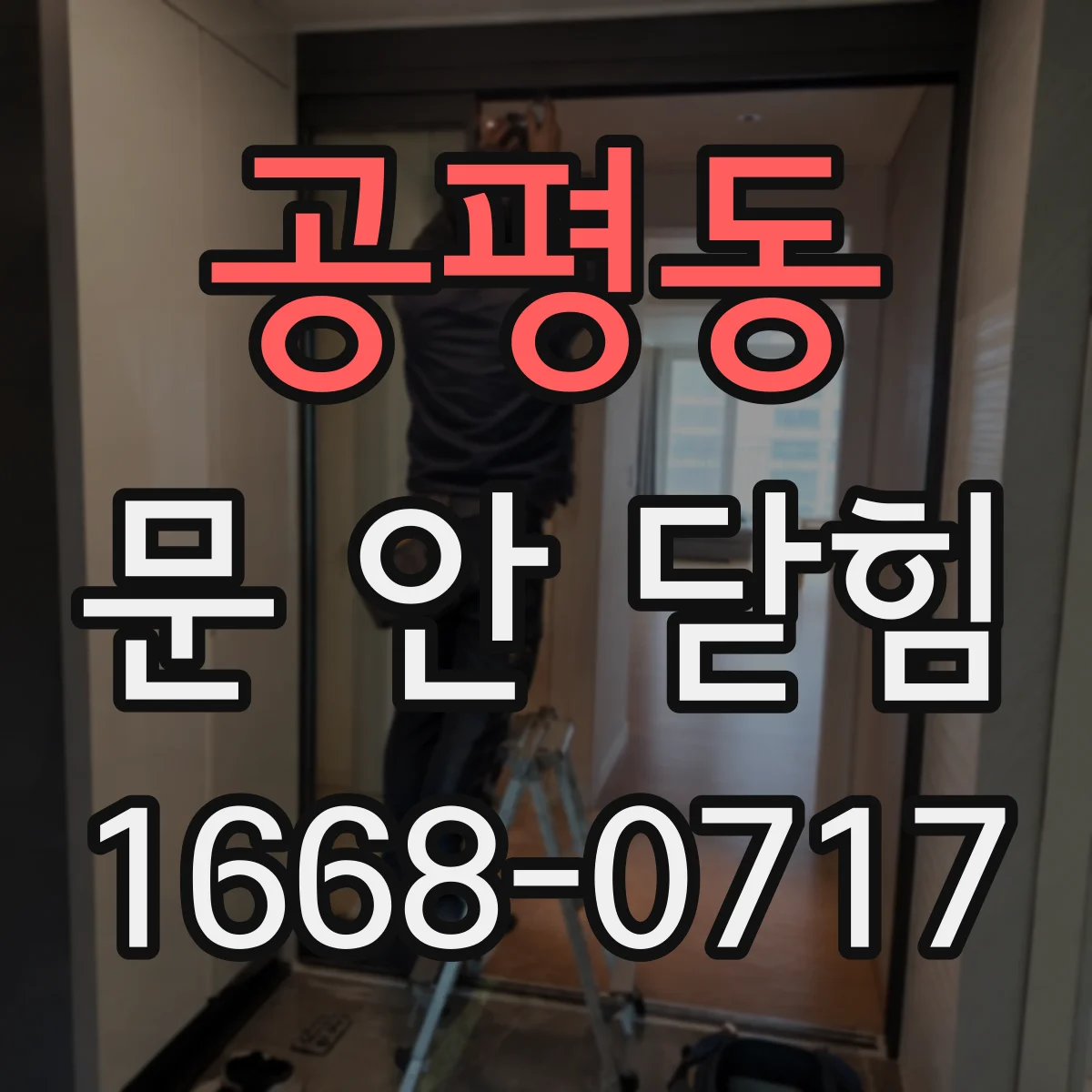 공평동 문 안 닫힘