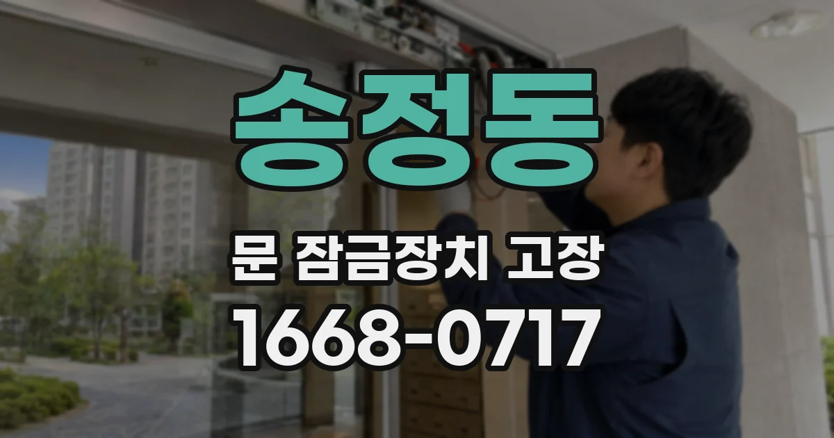 송정동 문 잠금장치 고장