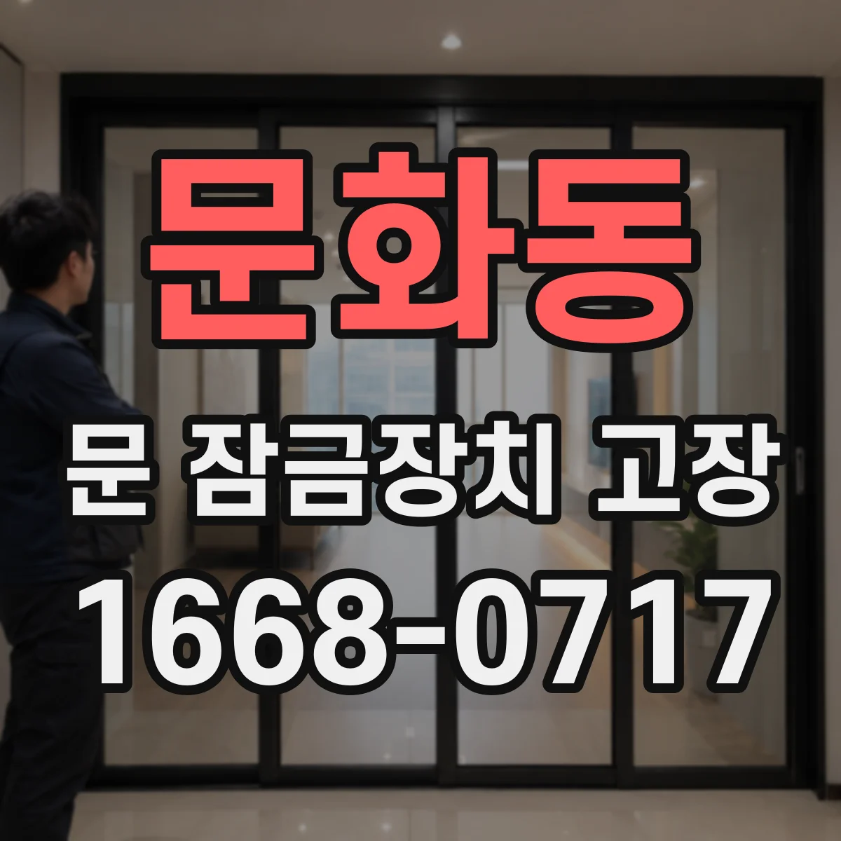 문화동 문 잠금장치 고장