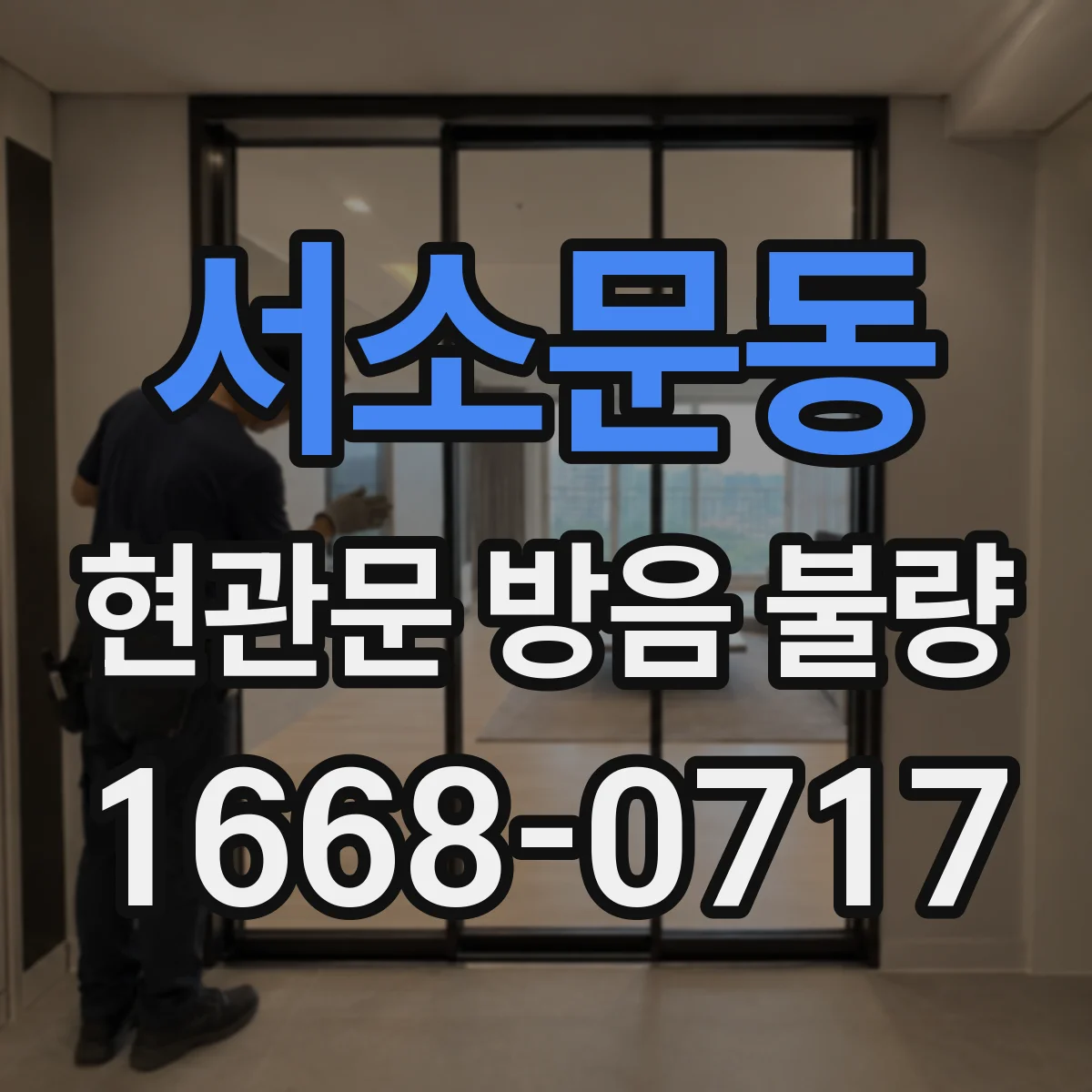 서소문동 현관문 방음 불량