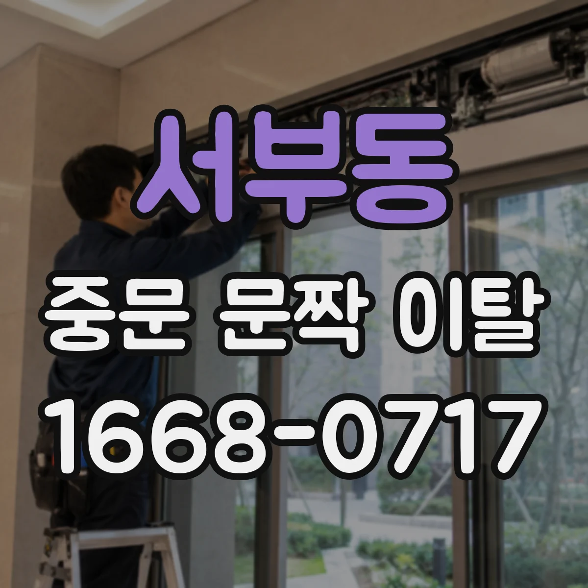 서부동 중문 문짝 이탈