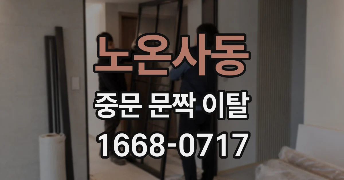 노온사동 중문 문짝 이탈