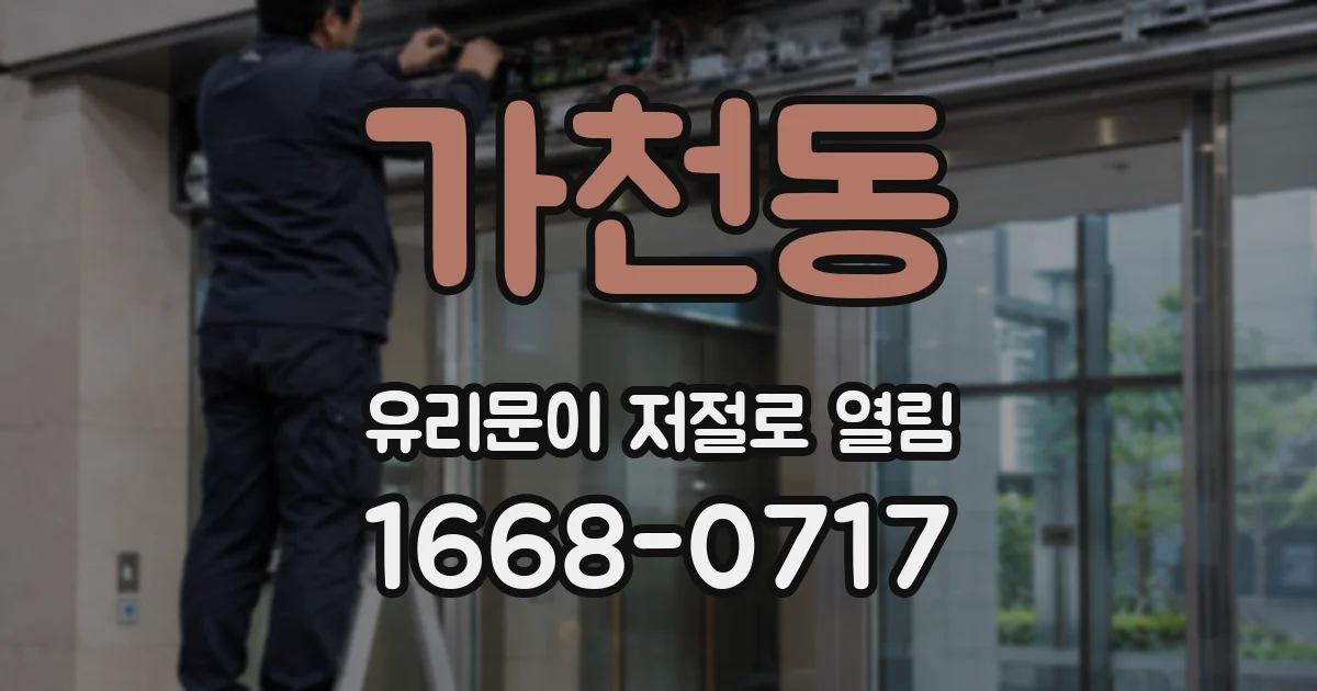 가천동 유리문이 저절로 열림