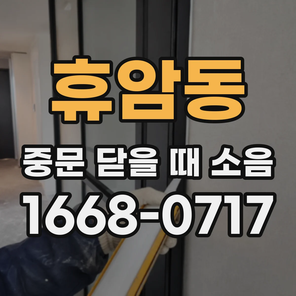 휴암동 중문 닫을 때 소음