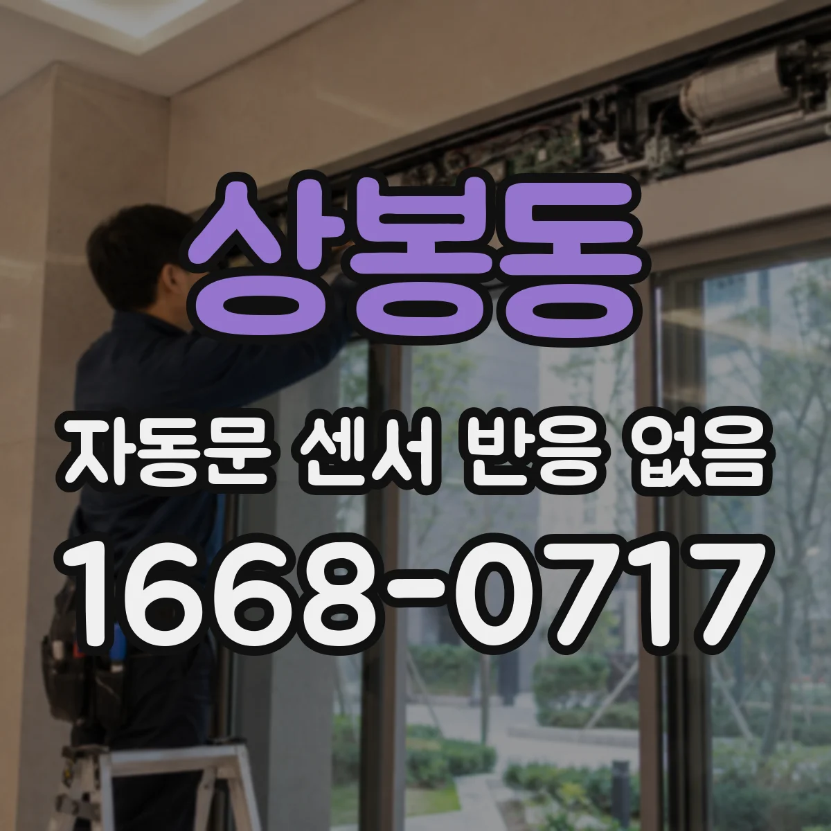 상봉동 자동문 센서 반응 없음