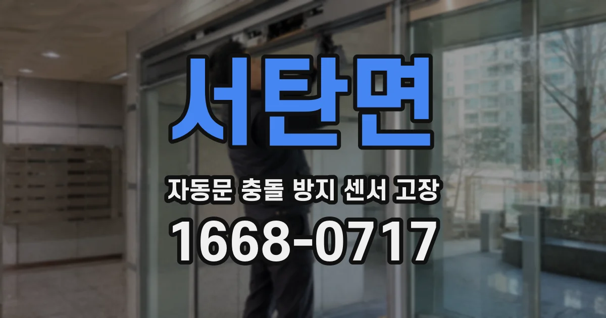 서탄면 자동문 충돌 방지 센서 고장