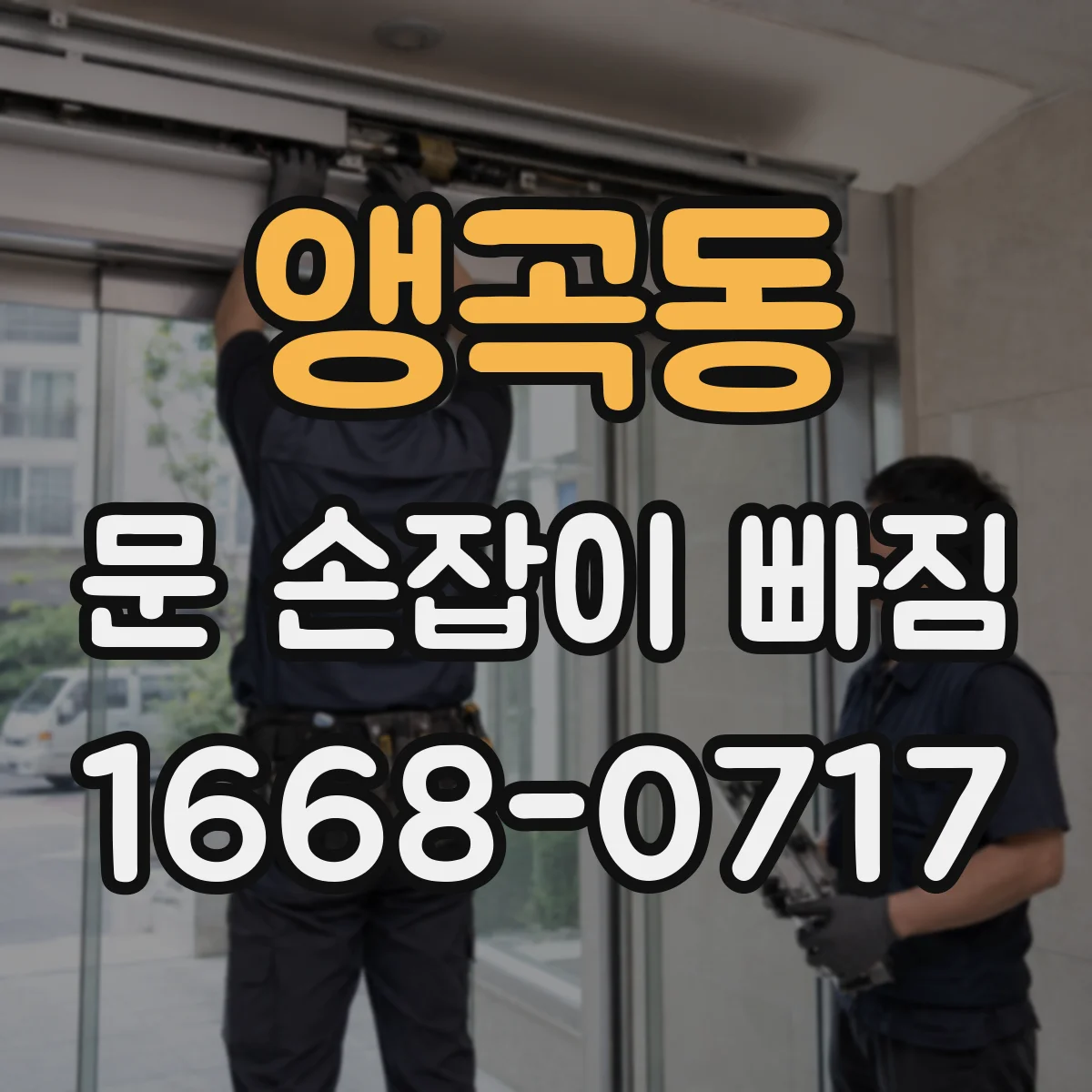 앵곡동 문 손잡이 빠짐