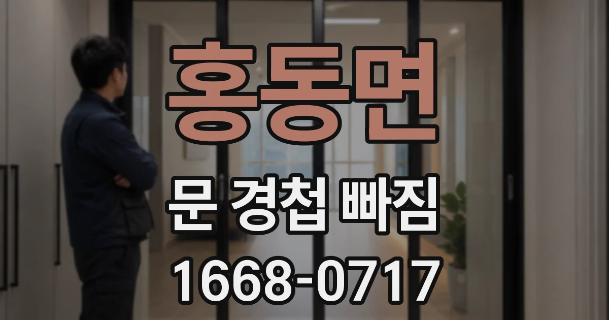 홍동면 문 경첩 빠짐
