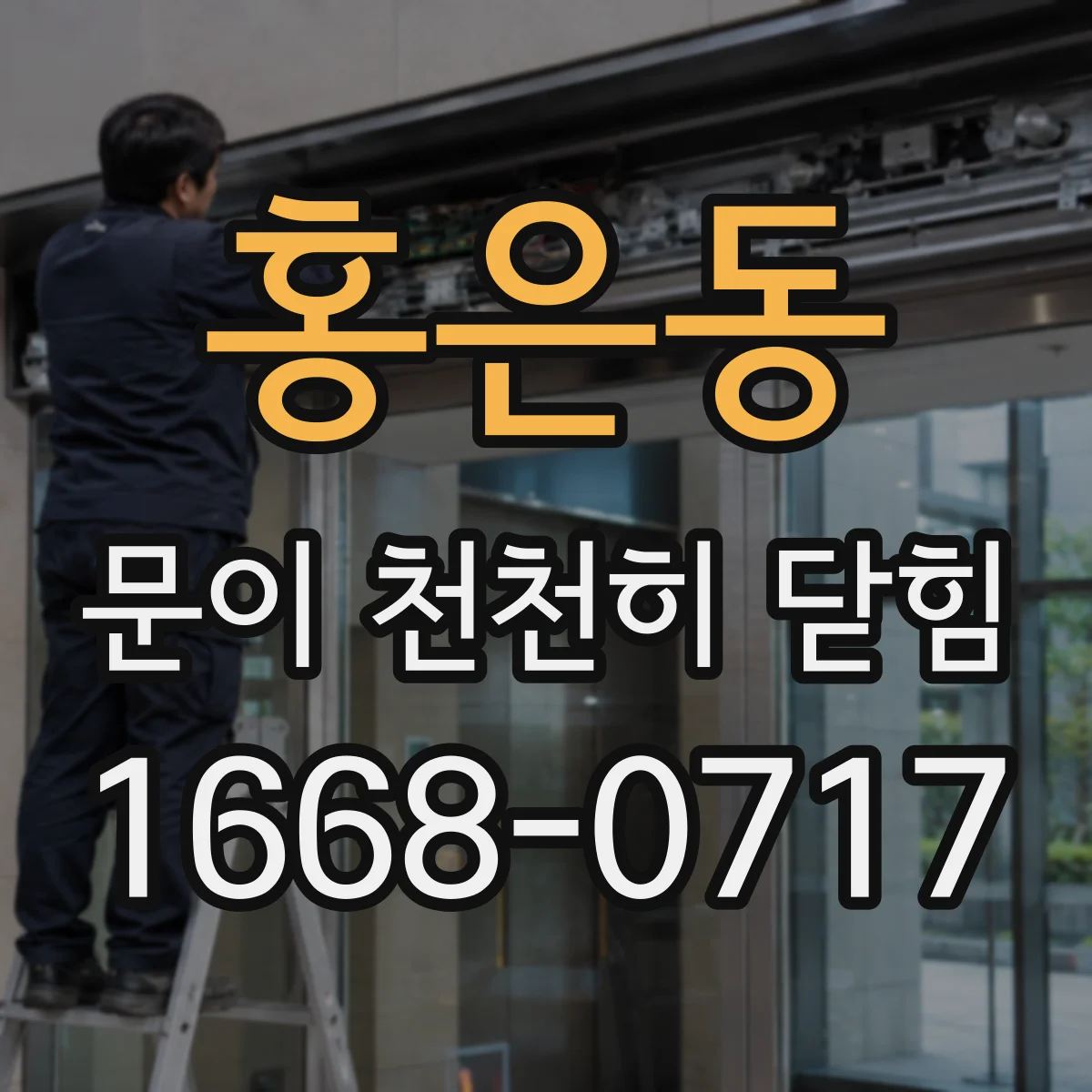 홍은동 문이 천천히 닫힘