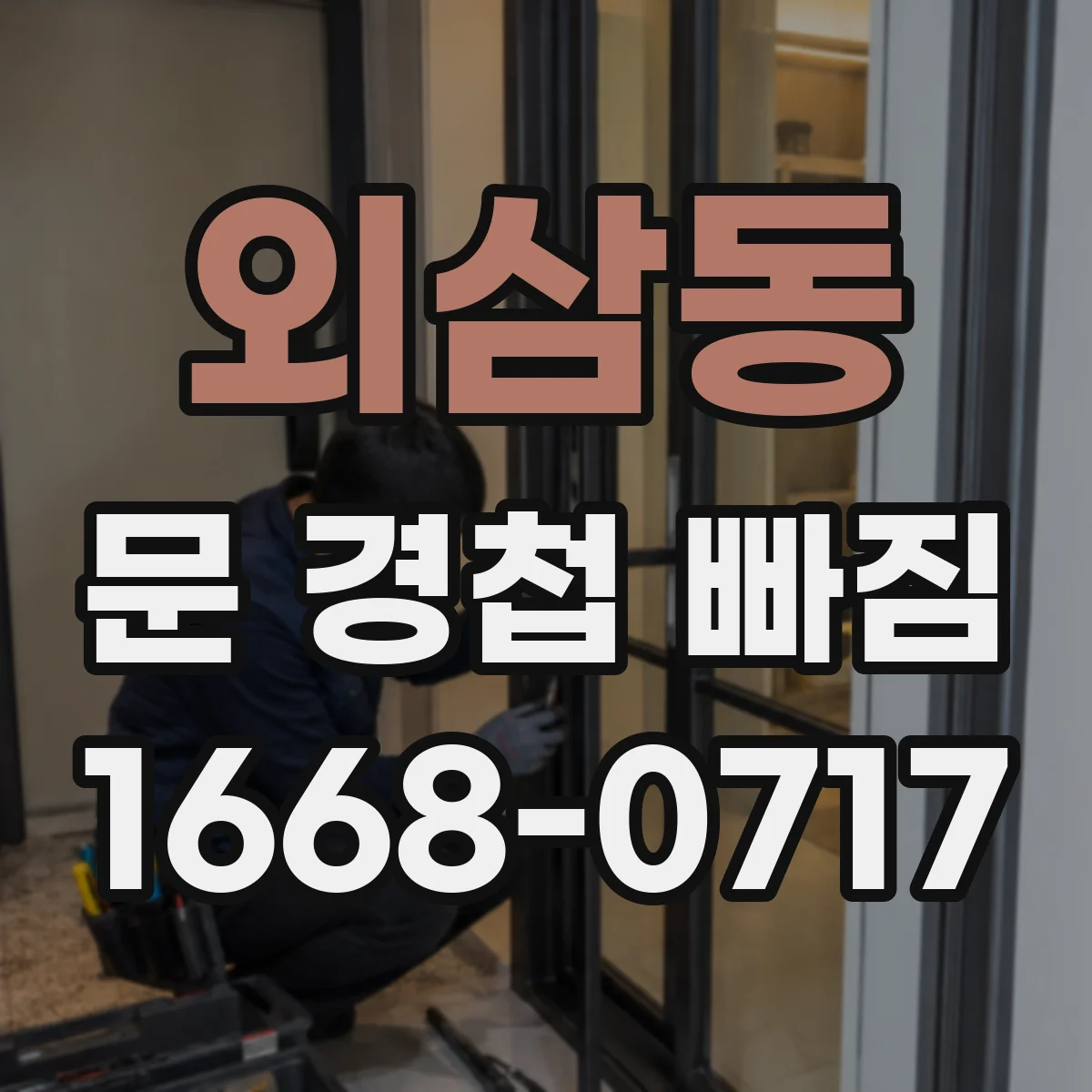 외삼동 문 경첩 빠짐