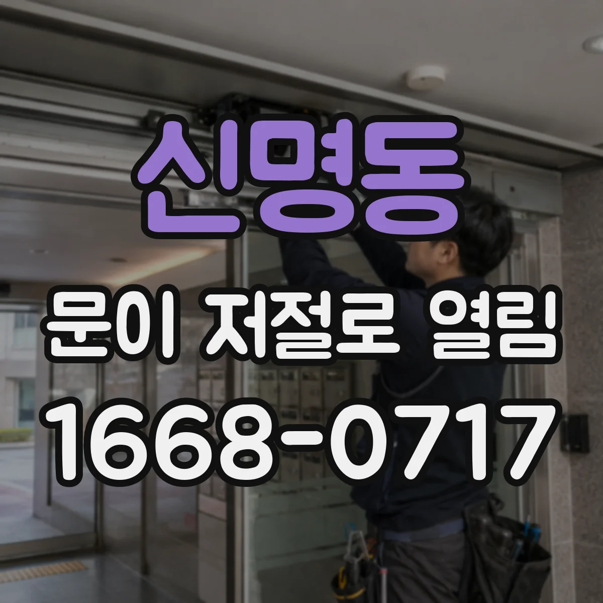 신명동 문이 저절로 열림