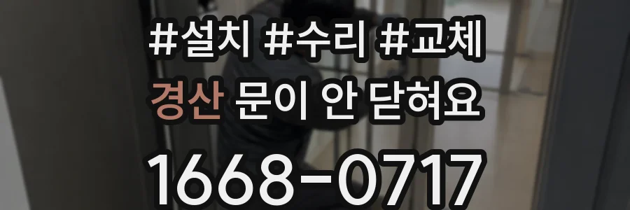 경산 문이 안 닫혀요