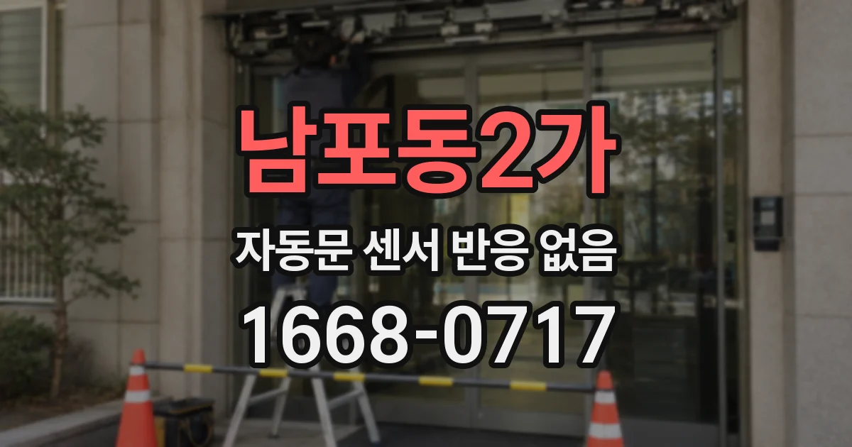 남포동2가 자동문 센서 반응 없음