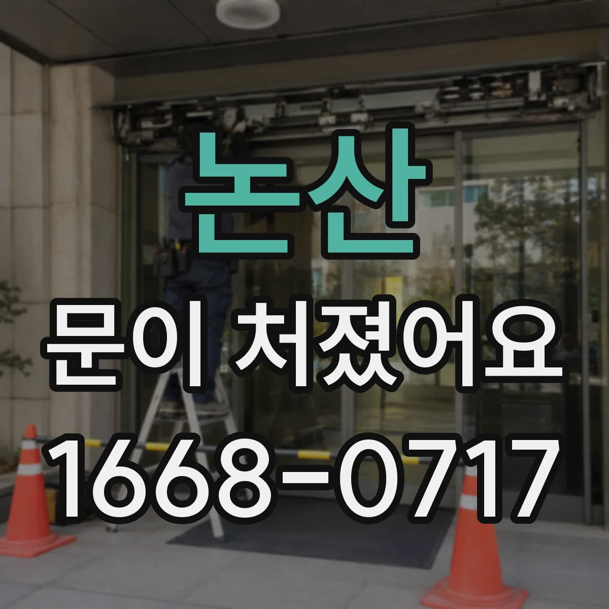 논산 문이 처졌어요