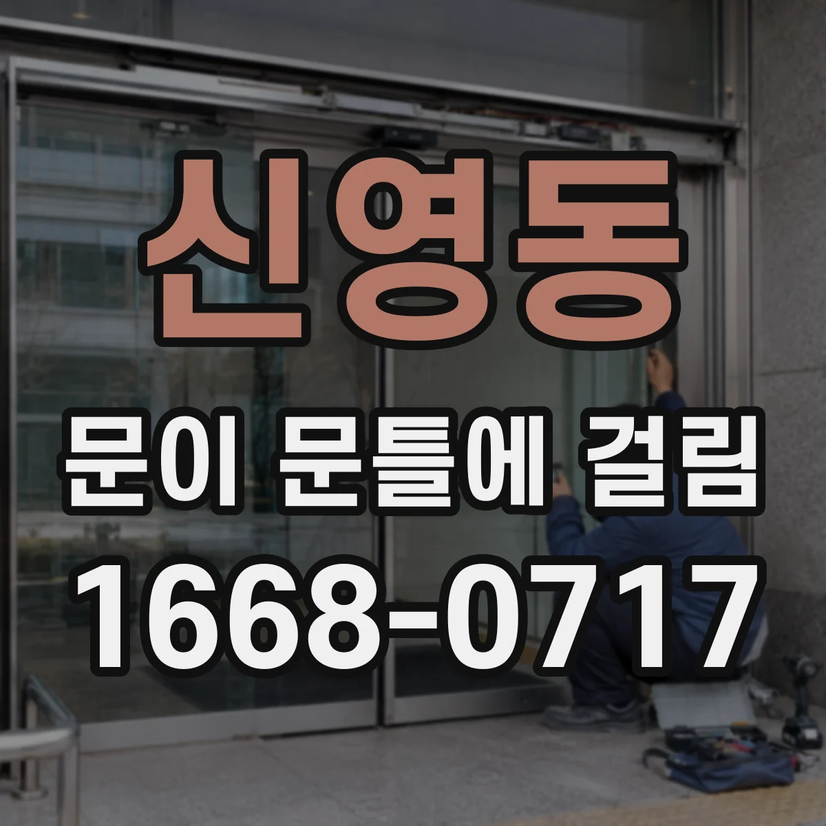 신영동 문이 문틀에 걸림 문 경첩·틈새 상태로 원인 분류하기