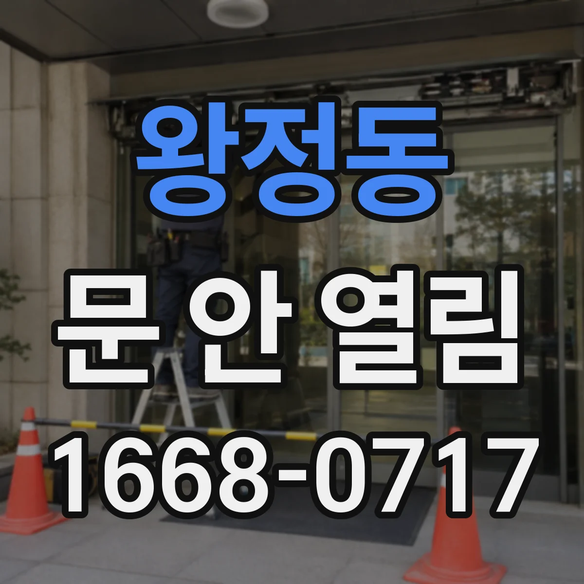 왕정동 문 안 열림