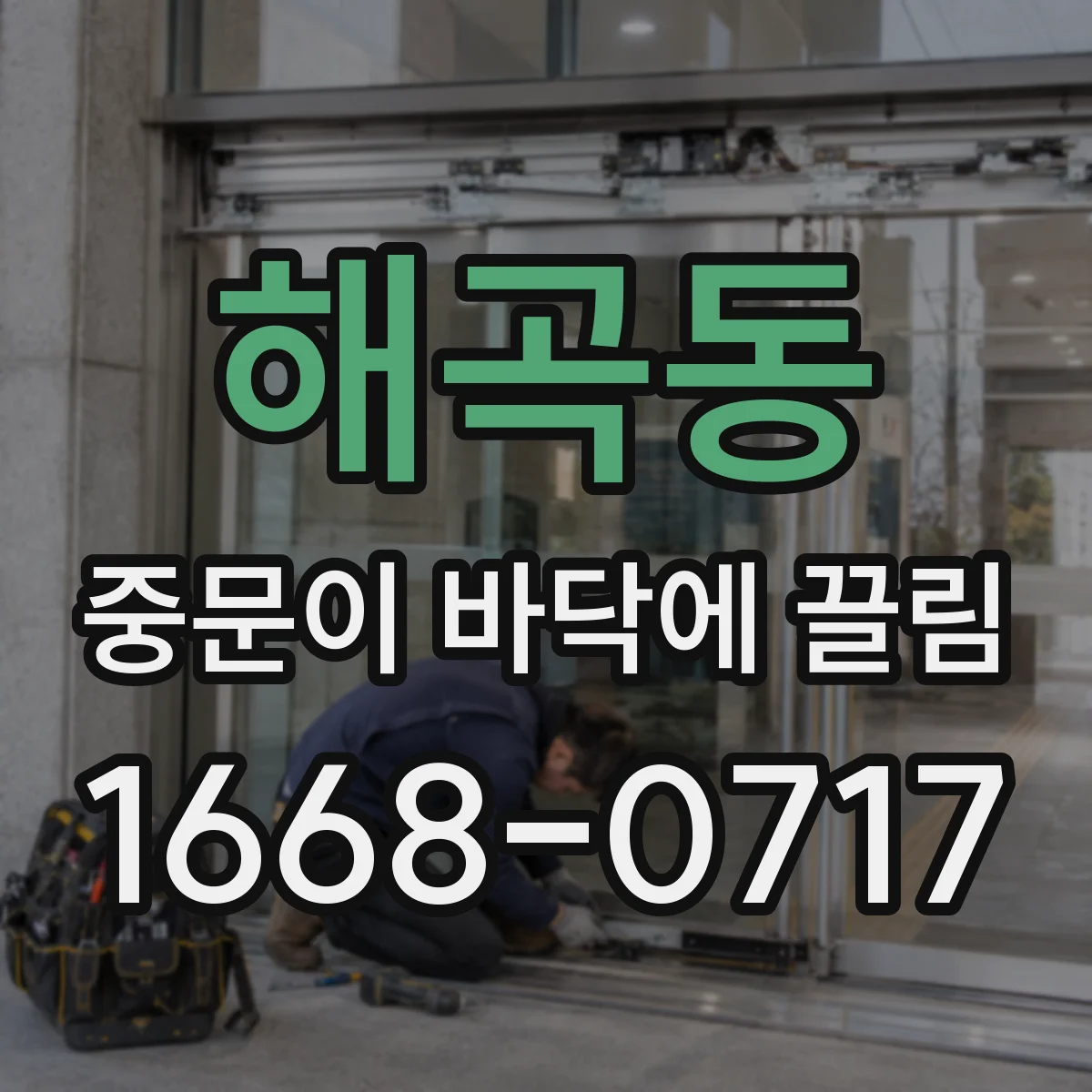 해곡동 중문이 바닥에 끌림