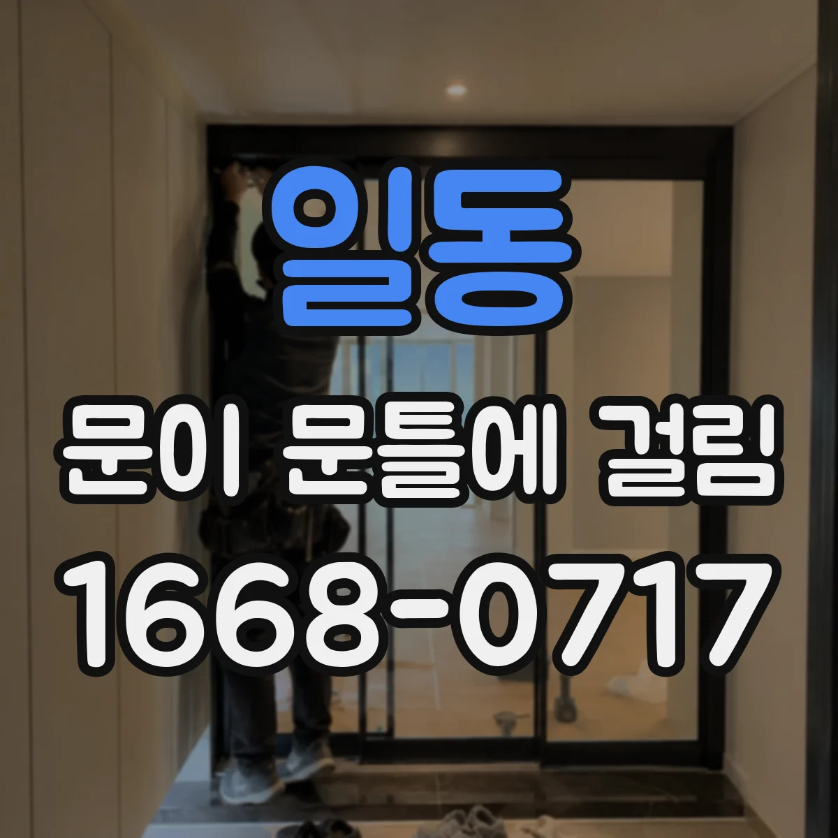일동 문이 문틀에 걸림