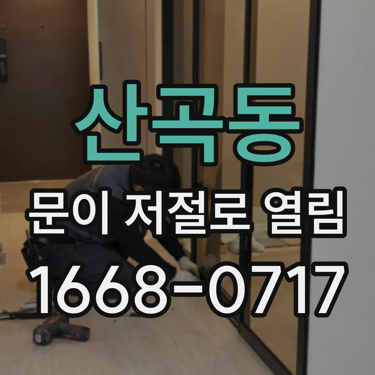 산곡동 문이 저절로 열림