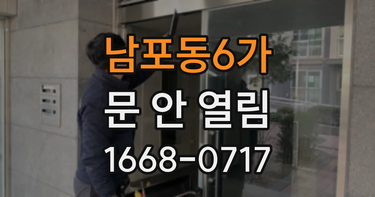 남포동6가 문 안 열림
