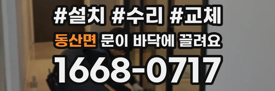 동산면 문이 바닥에 끌려요