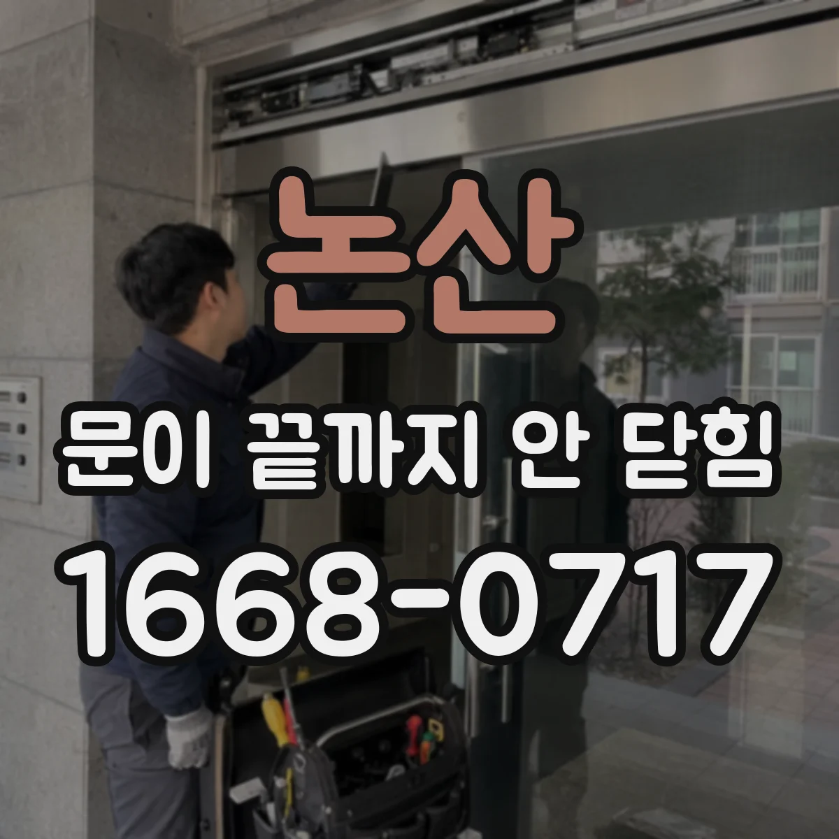 논산 문이 끝까지 안 닫힘 줄바꿈 기준으로 닫힘 누락 찾는 팁