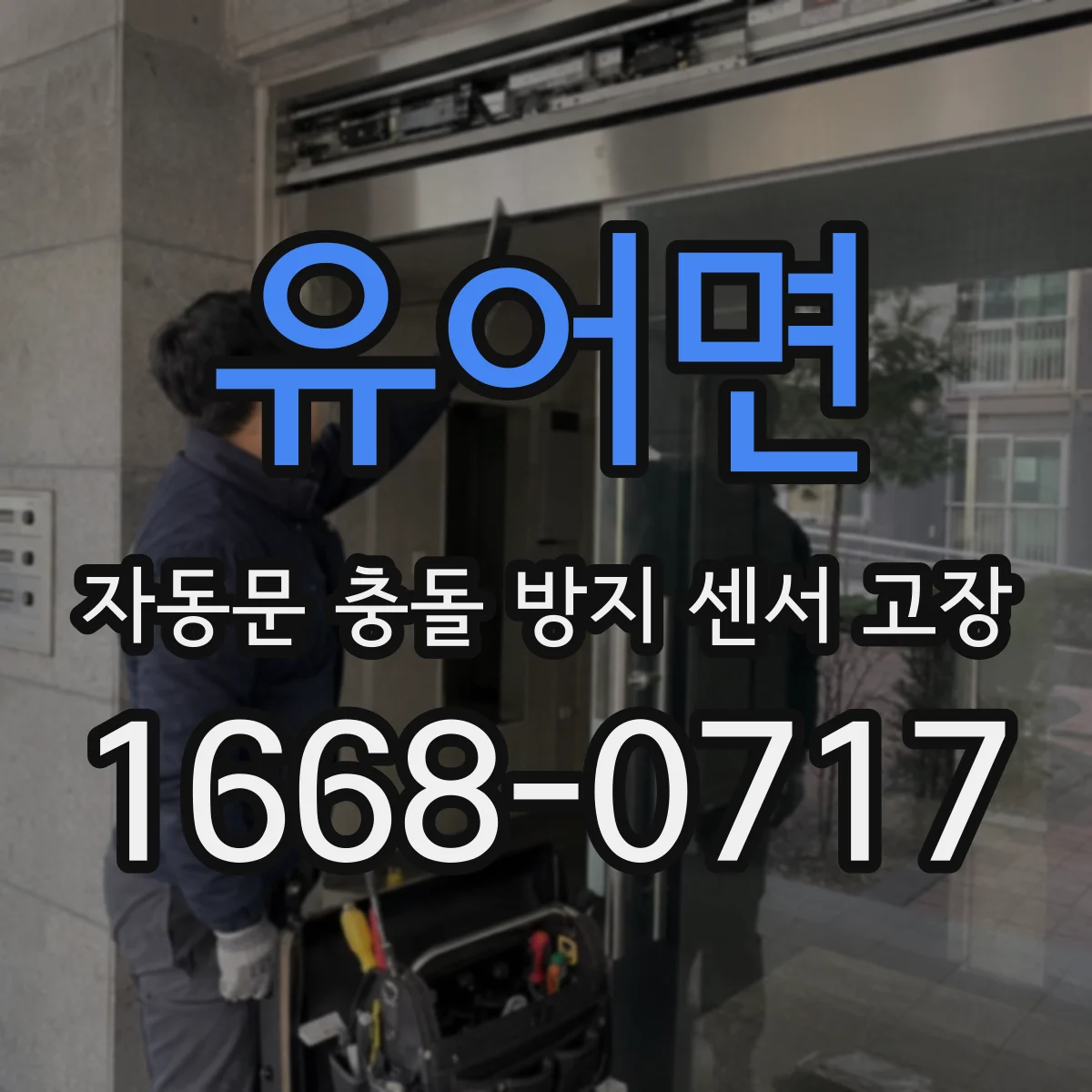 유어면 자동문 충돌 방지 센서 고장