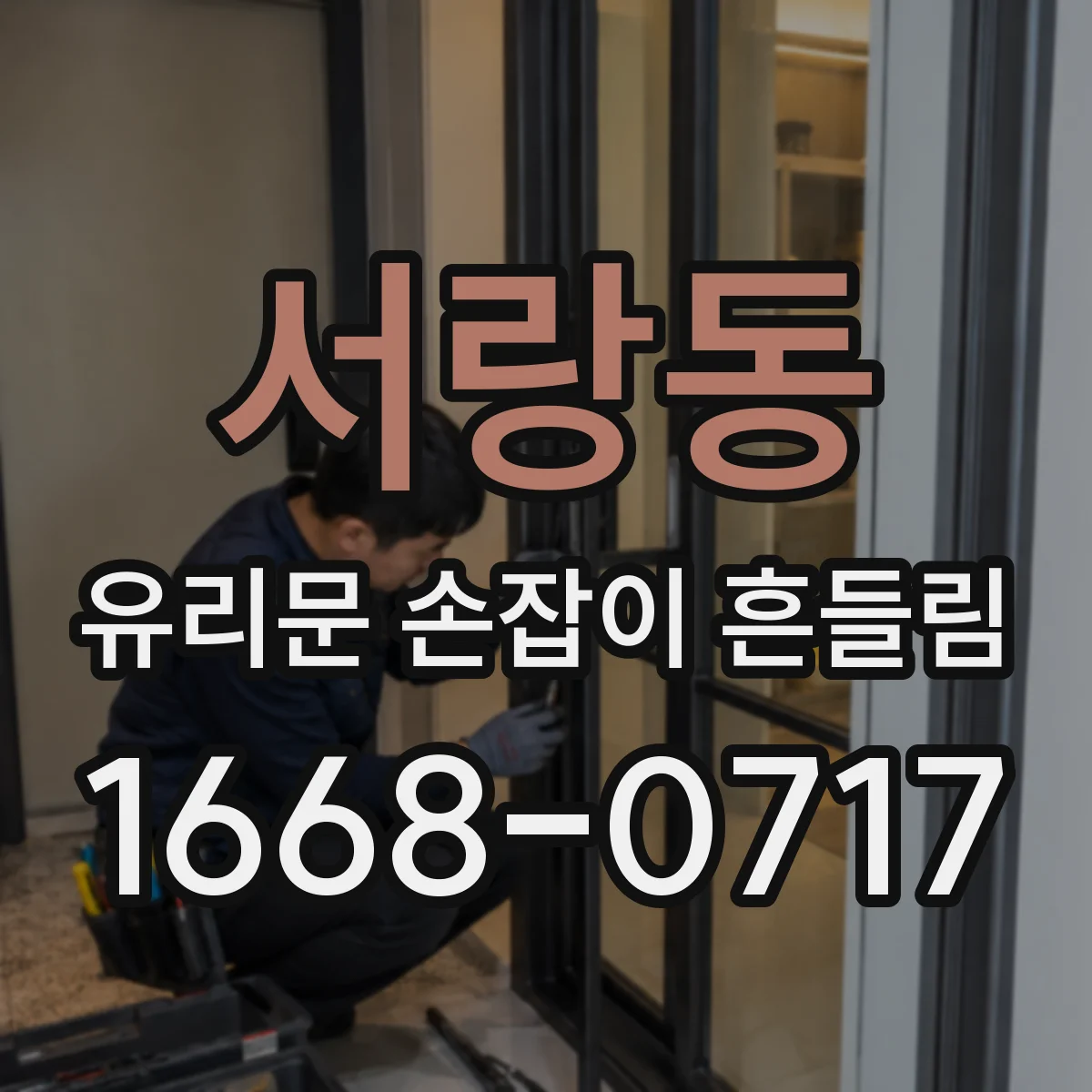 서랑동 유리문 손잡이 흔들림