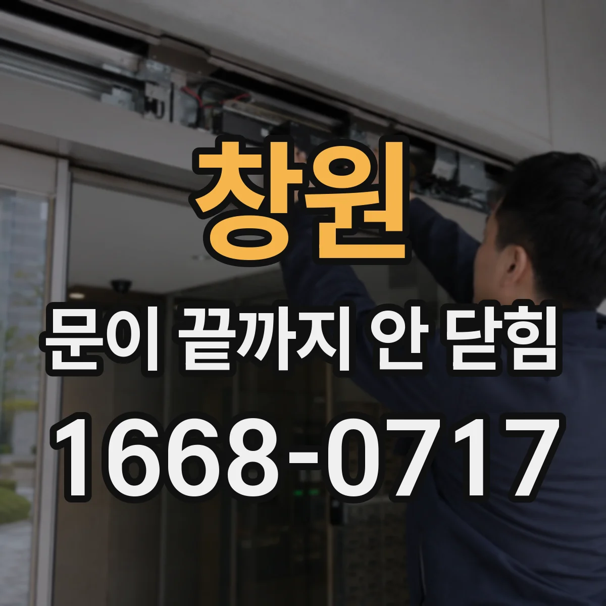 창원 문이 끝까지 안 닫힘 오류가 DOM 불일치로 번질 때 체크리스트