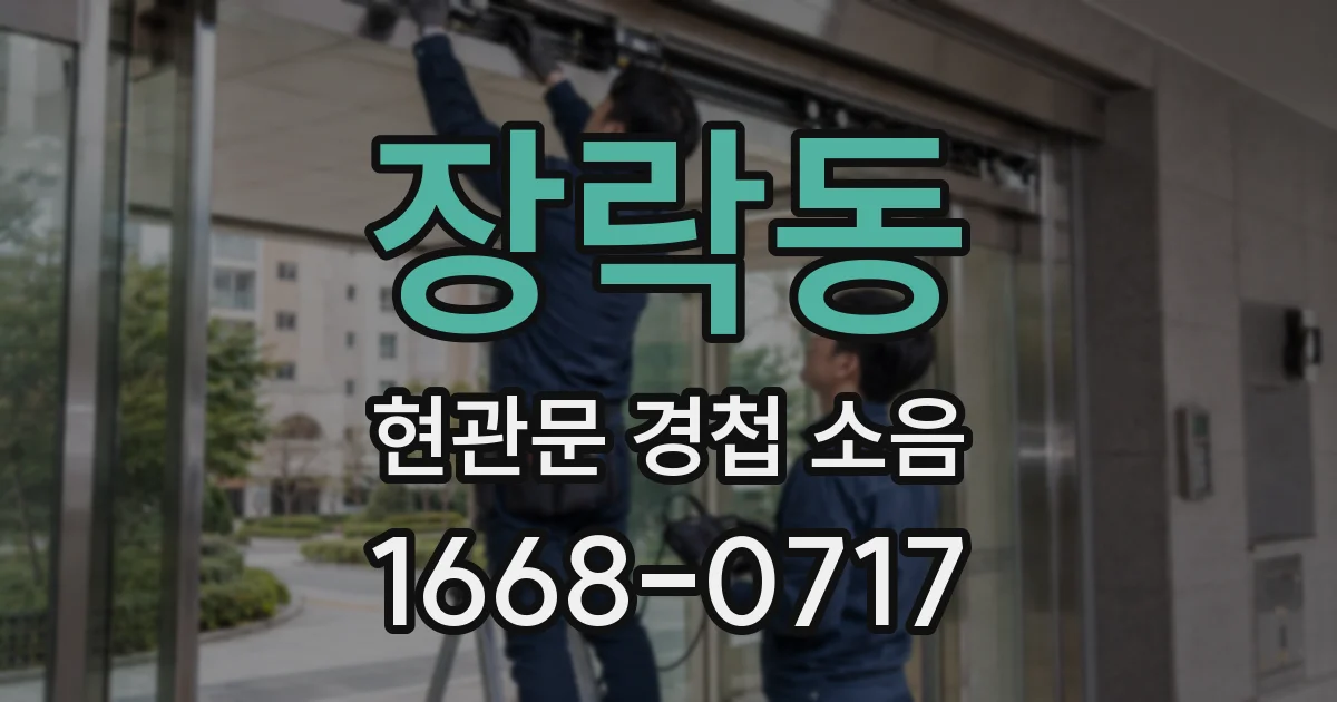 장락동 현관문 경첩 소음