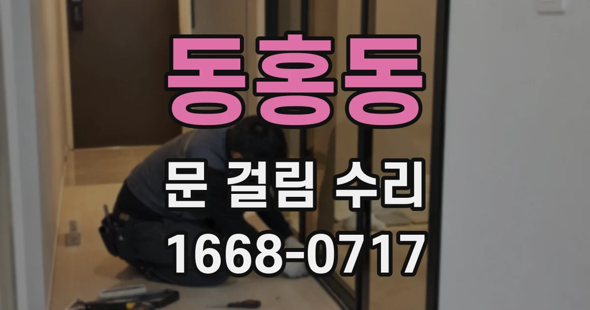동홍동 문 걸림 수리