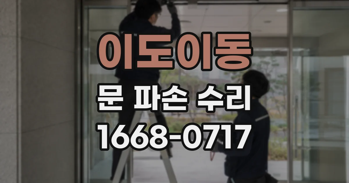 이도이동 문 파손 수리