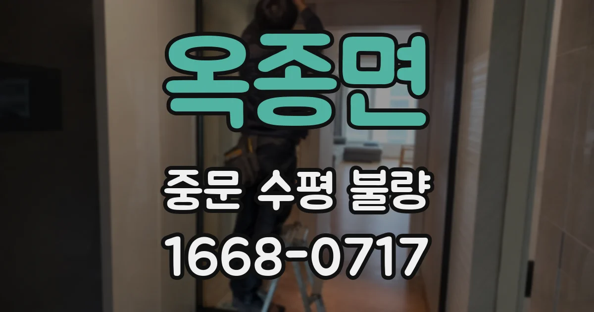 옥종면 중문 수평 불량
